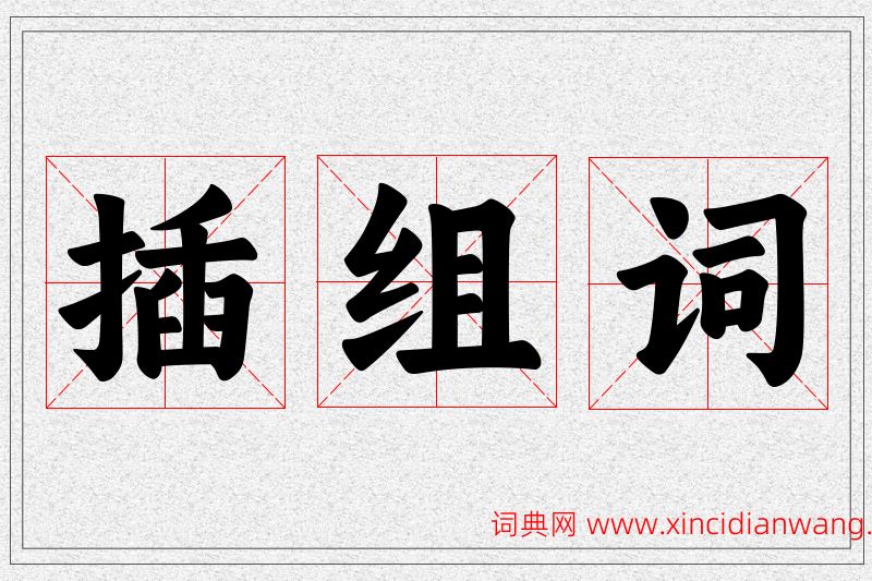 插字的组词