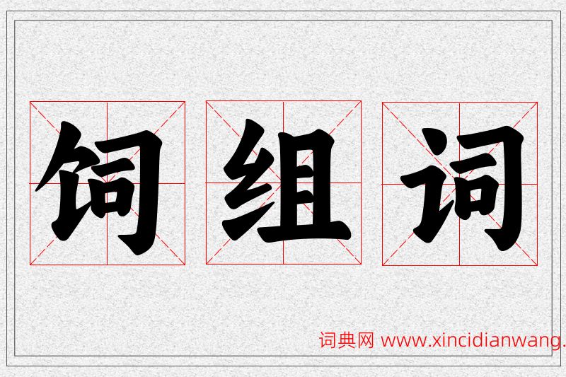 饲字的组词