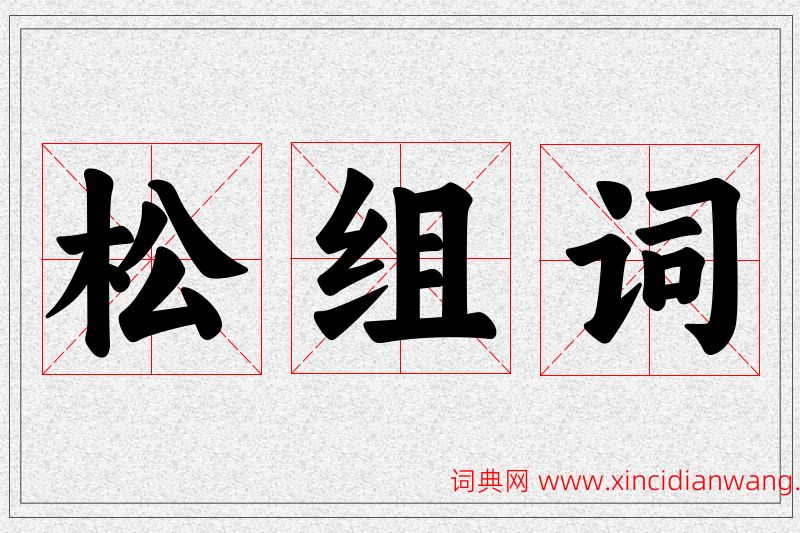 松字的组词