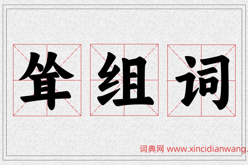 耸字的组词