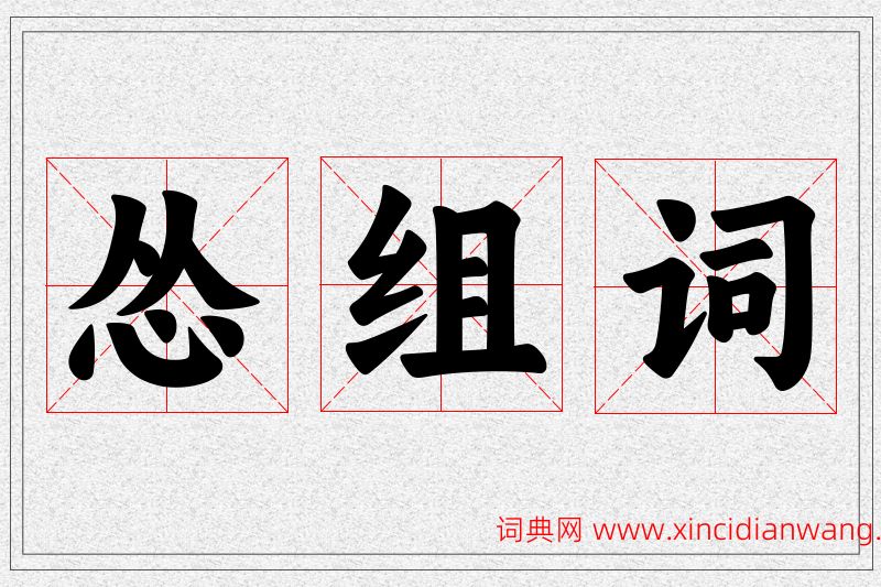 怂字的组词