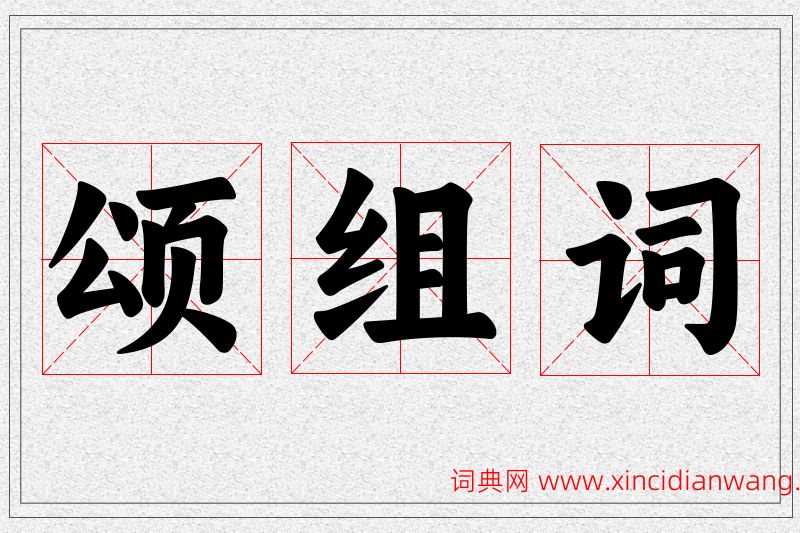 颂字的组词