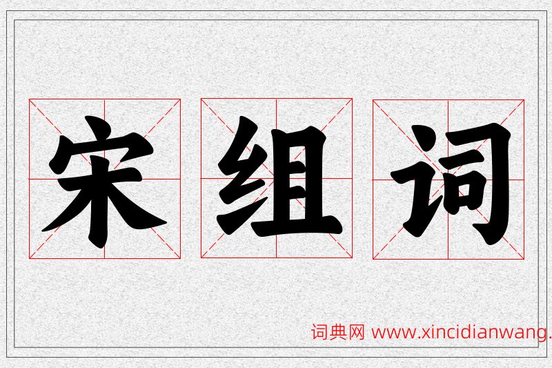 宋字的组词