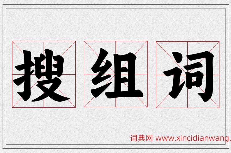 搜字的组词