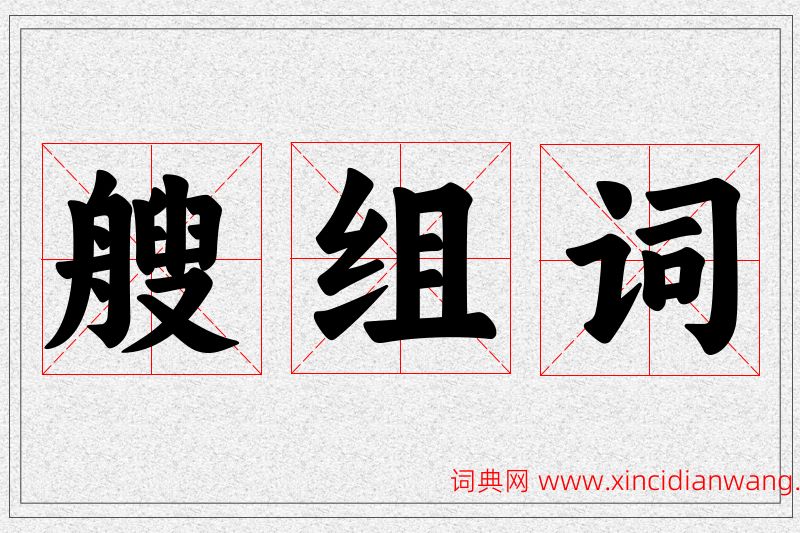 艘字的组词