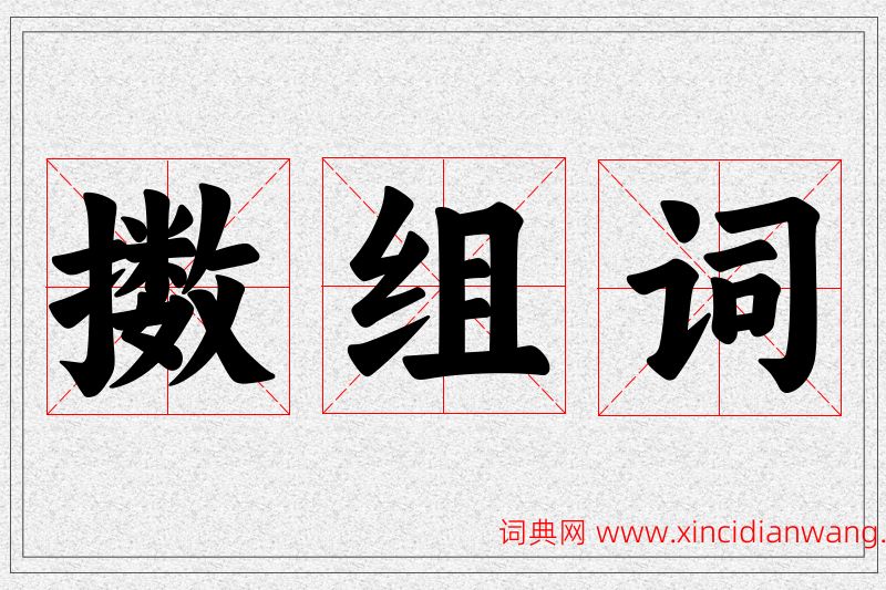 擞字的组词