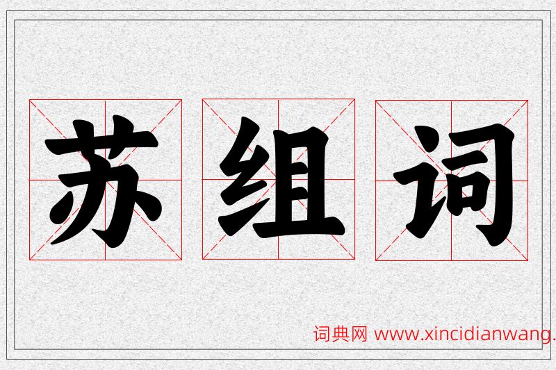 苏字的组词