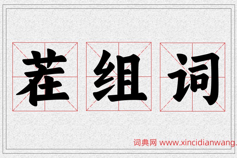 茬字的组词