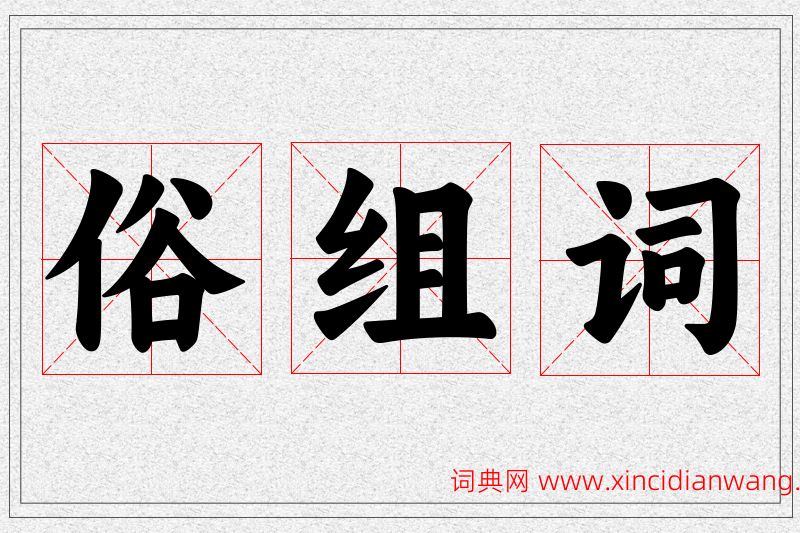 俗字的组词