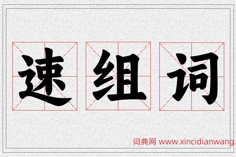速字的组词