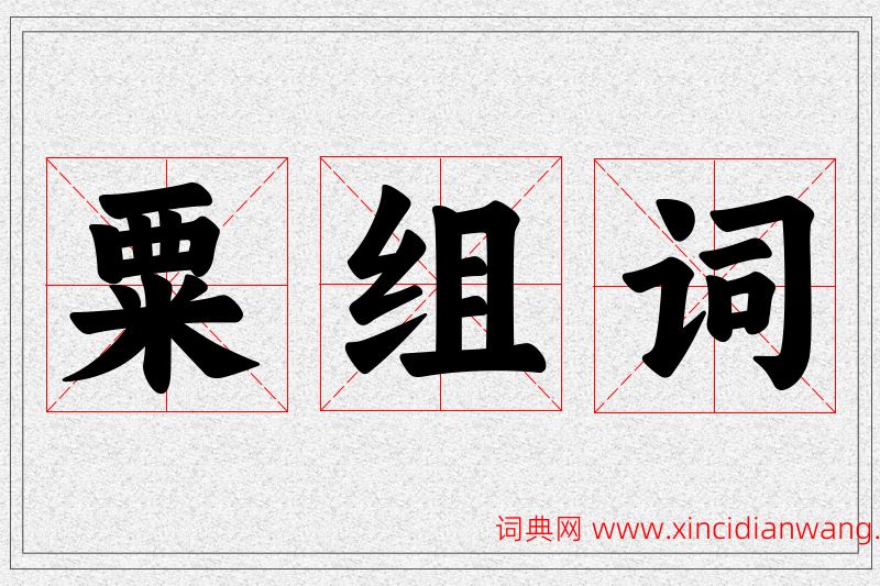 粟字的组词