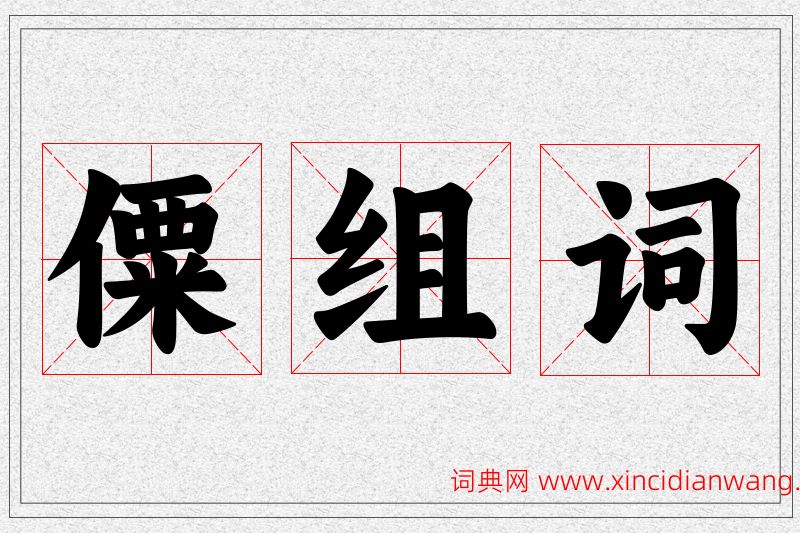 僳字的组词