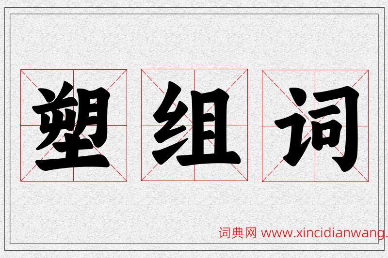 塑字的组词