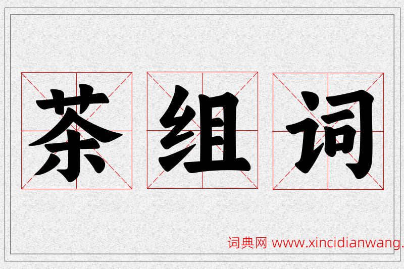 茶字的组词