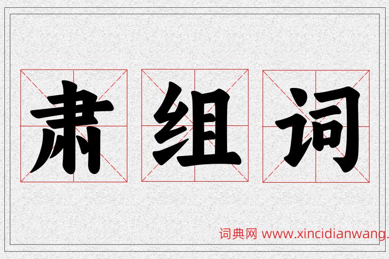 肃字的组词