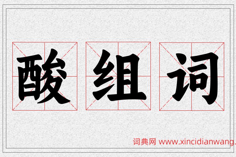 酸字的组词