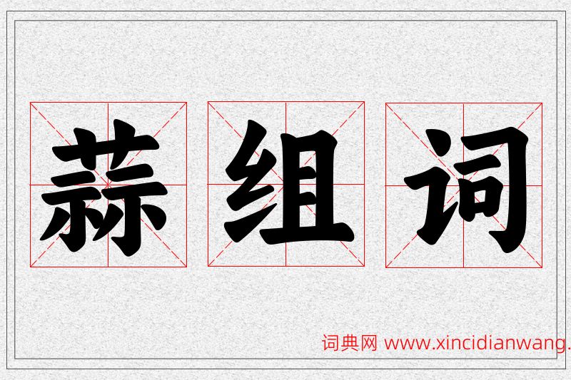 蒜字的组词