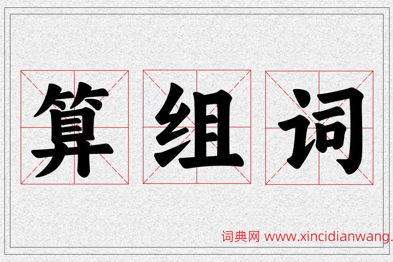 算字的组词