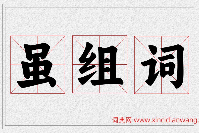 虽字的组词