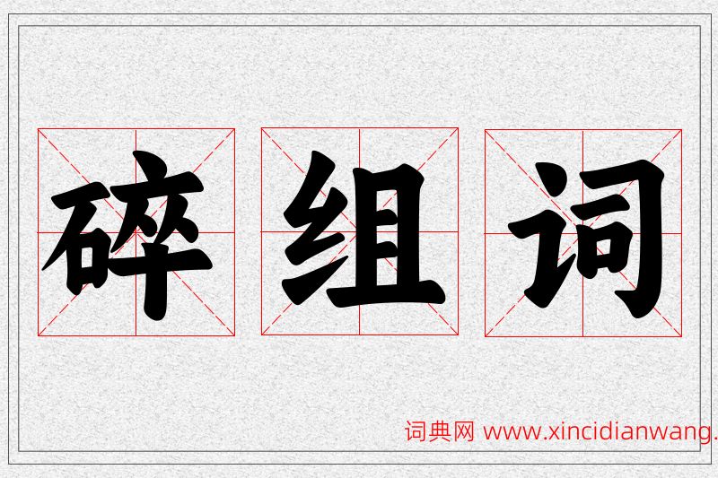 碎字的组词