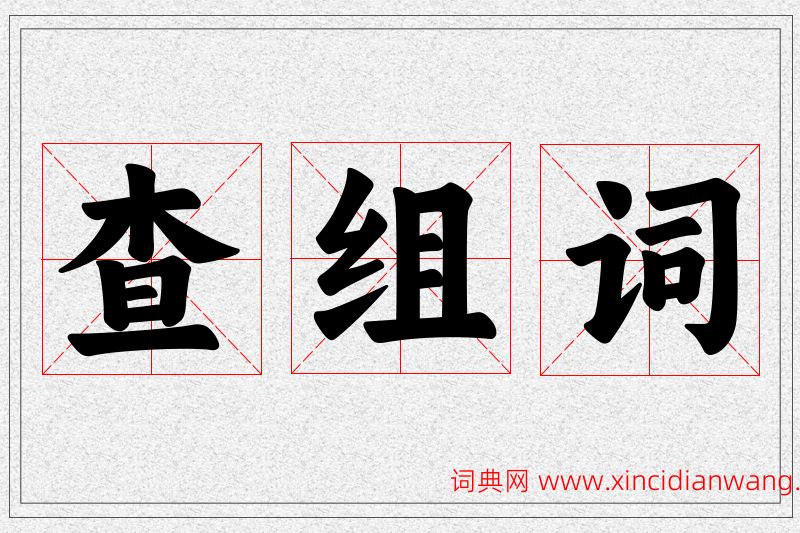 查字的组词