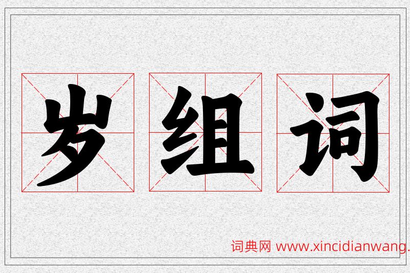 岁字的组词