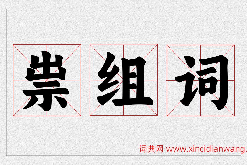 祟字的组词