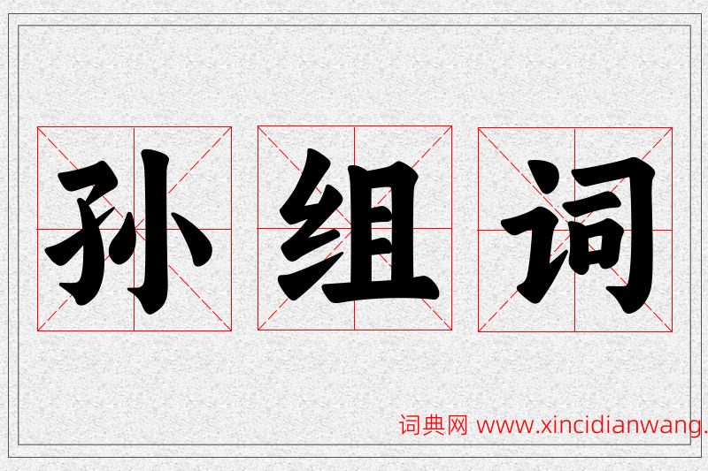 孙字的组词