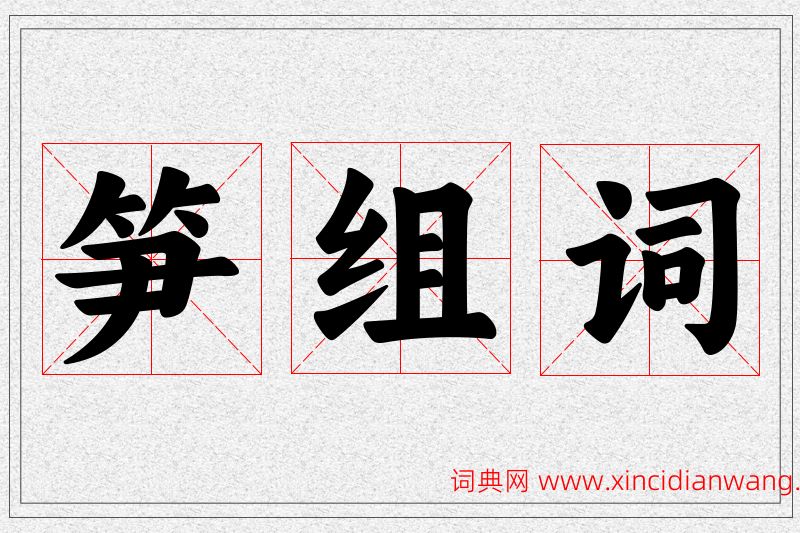 笋字的组词