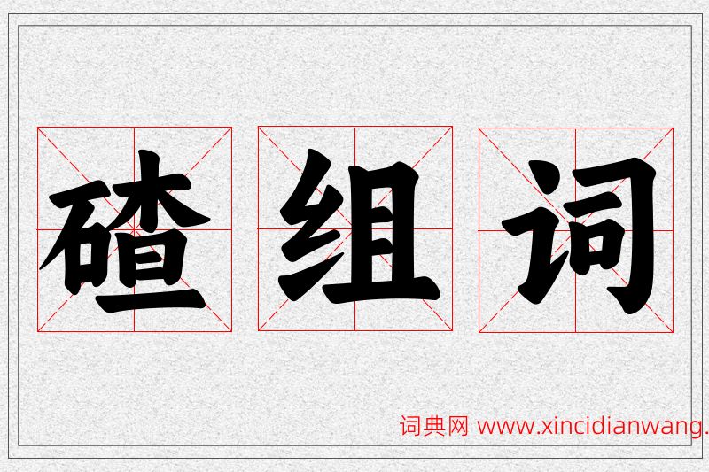 碴字的组词