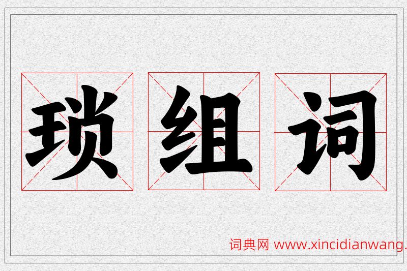 琐字的组词