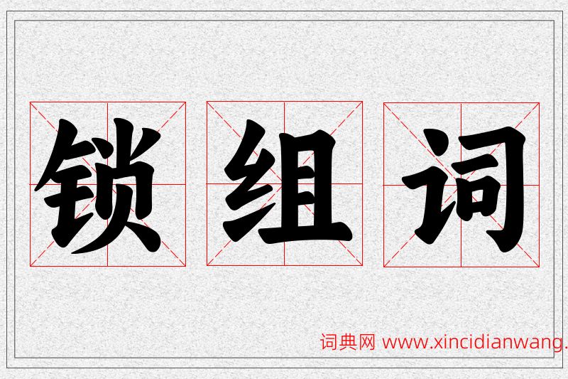 锁字的组词