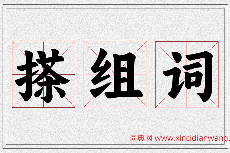 搽字的组词