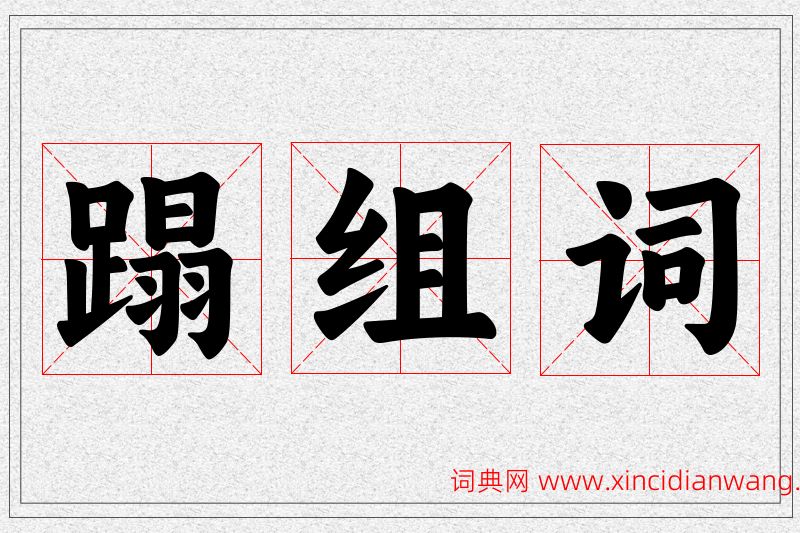 蹋字的组词