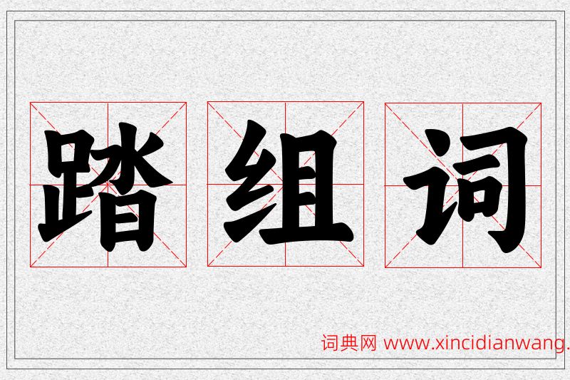 踏字的组词
