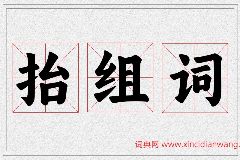 抬字的组词