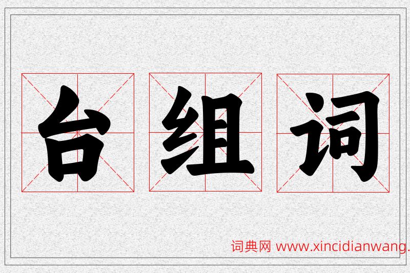 台字的组词