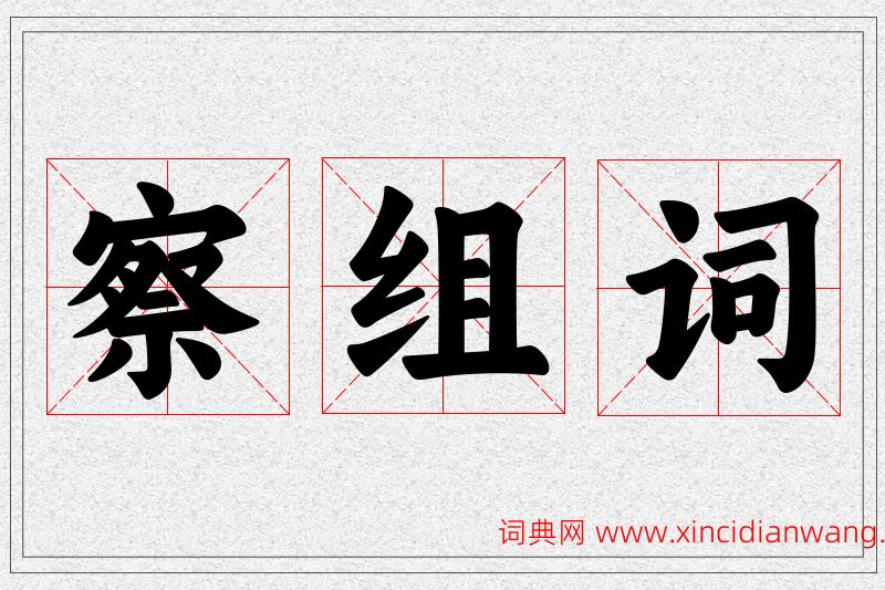察字的组词