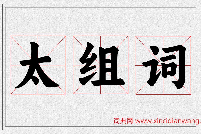 太字的组词