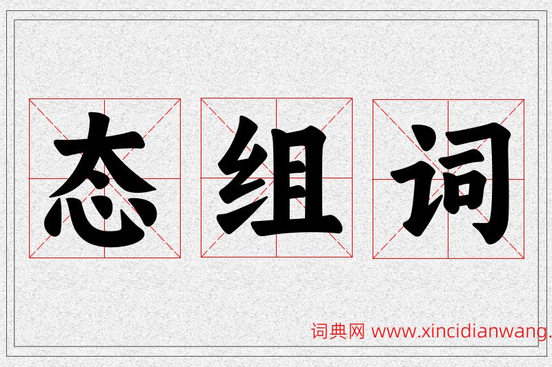 态字的组词
