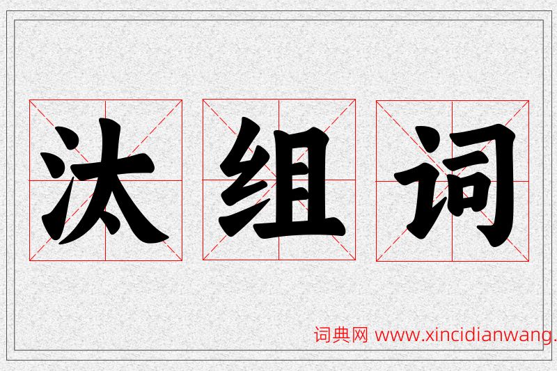 汰字的组词