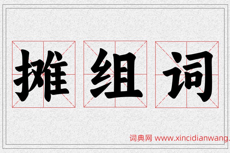 摊字的组词