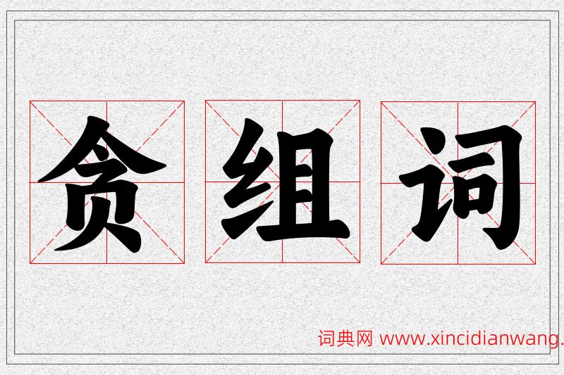 贪字的组词