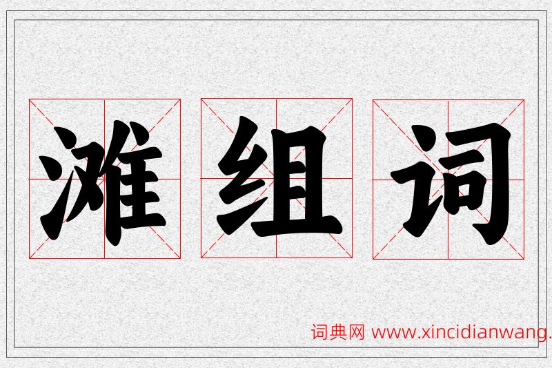滩字的组词