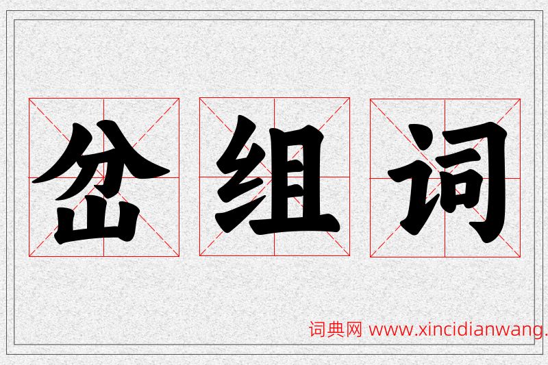 岔字的组词