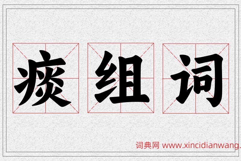 痰字的组词