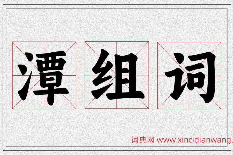 潭字的组词