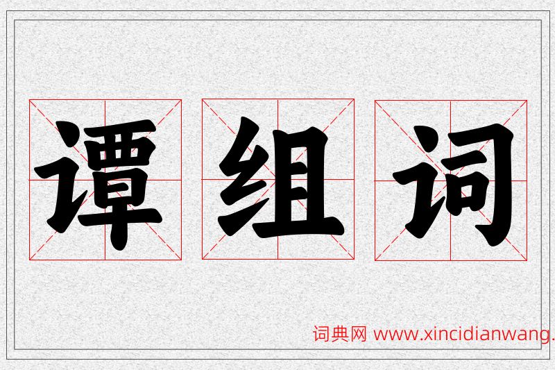 谭字的组词