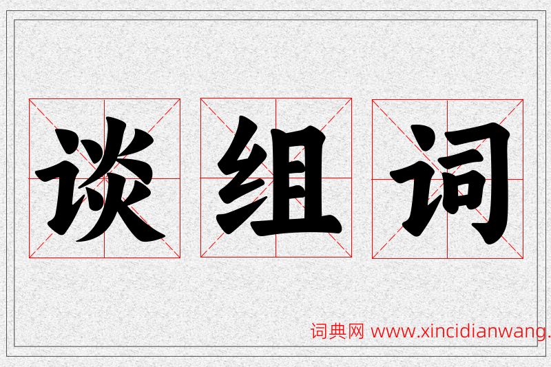 谈字的组词