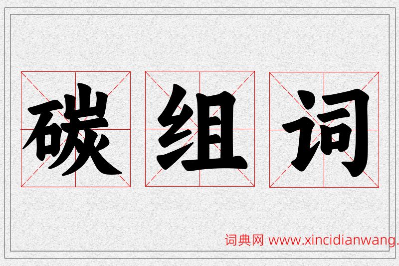 碳字的组词